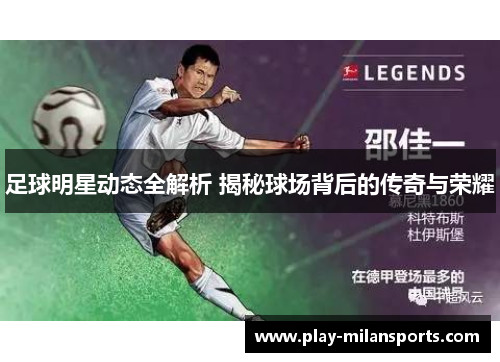 足球明星动态全解析 揭秘球场背后的传奇与荣耀