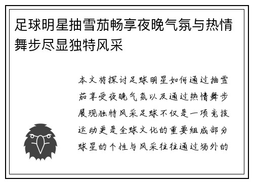 足球明星抽雪茄畅享夜晚气氛与热情舞步尽显独特风采