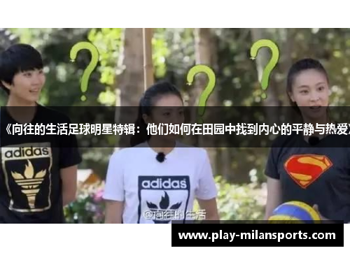 《向往的生活足球明星特辑：他们如何在田园中找到内心的平静与热爱》