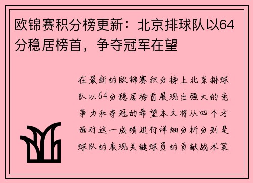 欧锦赛积分榜更新：北京排球队以64分稳居榜首，争夺冠军在望