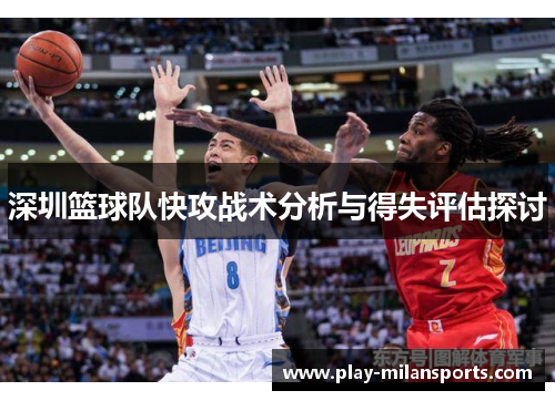 深圳篮球队快攻战术分析与得失评估探讨