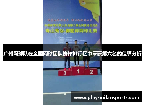 广州网球队在全国网球团队协作排行榜中荣获第六名的佳绩分析