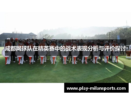 成都网球队在精英赛中的战术表现分析与评价探讨