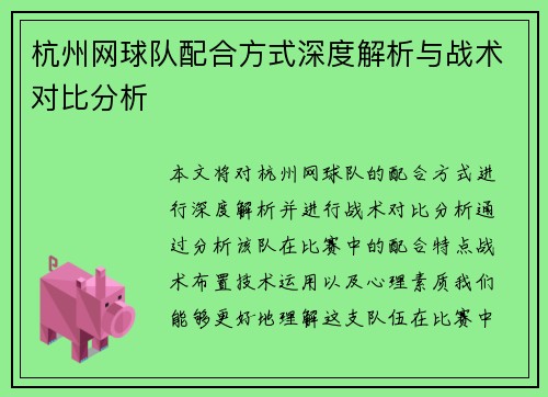 杭州网球队配合方式深度解析与战术对比分析