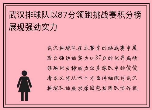 武汉排球队以87分领跑挑战赛积分榜展现强劲实力