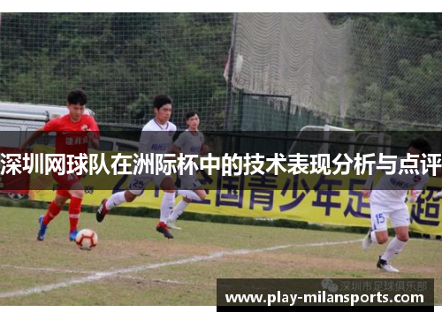 深圳网球队在洲际杯中的技术表现分析与点评