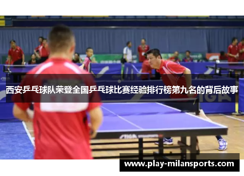 西安乒乓球队荣登全国乒乓球比赛经验排行榜第九名的背后故事