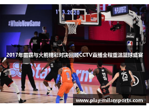 2017年雷霆与火箭精彩对决回顾CCTV直播全程重温篮球盛宴