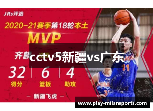 cctv5新疆vs广东