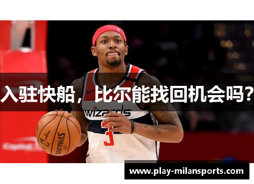 入驻快船，比尔能找回机会吗？