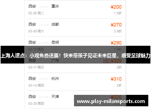上海人速点：小观免费送票！快来带孩子见证未来巨星，感受足球魅力