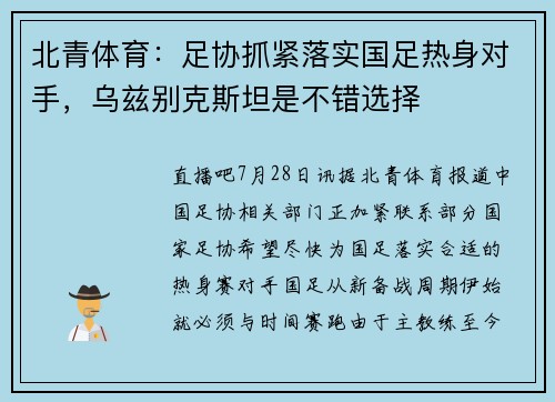 北青体育：足协抓紧落实国足热身对手，乌兹别克斯坦是不错选择
