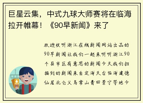 巨星云集，中式九球大师赛将在临海拉开帷幕！《90早新闻》来了