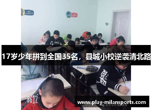 17岁少年拼到全国35名，县城小校逆袭清北路