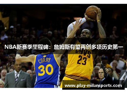 NBA新赛季里程碑：詹姆斯有望再创多项历史第一
