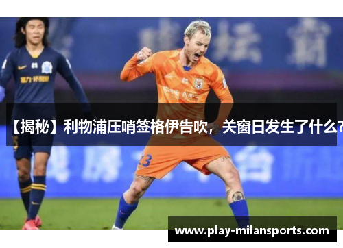 【揭秘】利物浦压哨签格伊告吹，关窗日发生了什么？