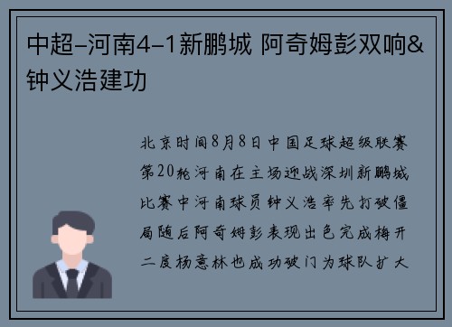 中超-河南4-1新鹏城 阿奇姆彭双响&钟义浩建功
