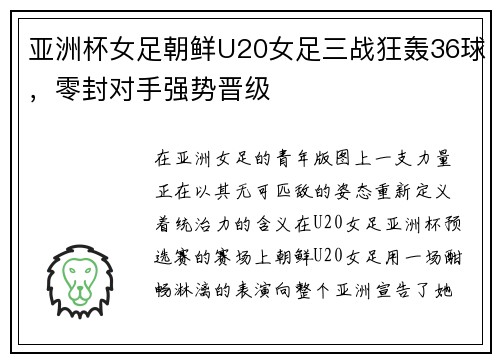 亚洲杯女足朝鲜U20女足三战狂轰36球，零封对手强势晋级