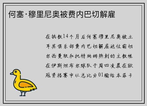 何塞·穆里尼奥被费内巴切解雇