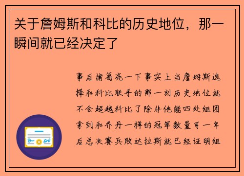 关于詹姆斯和科比的历史地位，那一瞬间就已经决定了