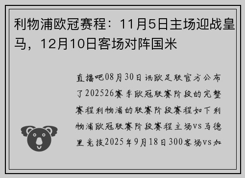 利物浦欧冠赛程：11月5日主场迎战皇马，12月10日客场对阵国米