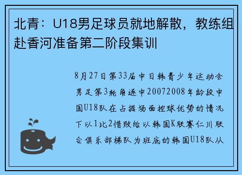 北青：U18男足球员就地解散，教练组赴香河准备第二阶段集训