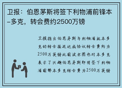 卫报：伯恩茅斯将签下利物浦前锋本-多克，转会费约2500万镑