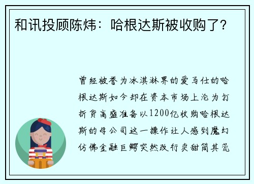 和讯投顾陈炜：哈根达斯被收购了？