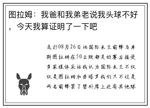 图拉姆：我爸和我弟老说我头球不好，今天我算证明了一下吧