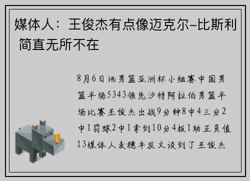 媒体人：王俊杰有点像迈克尔-比斯利 简直无所不在