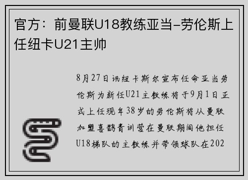 官方：前曼联U18教练亚当-劳伦斯上任纽卡U21主帅