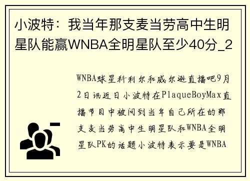 小波特：我当年那支麦当劳高中生明星队能赢WNBA全明星队至少40分_2