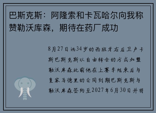巴斯克斯：阿隆索和卡瓦哈尔向我称赞勒沃库森，期待在药厂成功