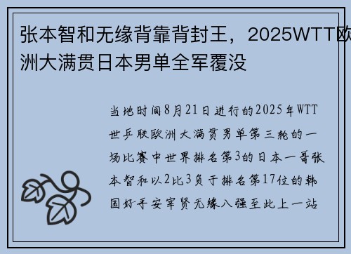 张本智和无缘背靠背封王，2025WTT欧洲大满贯日本男单全军覆没