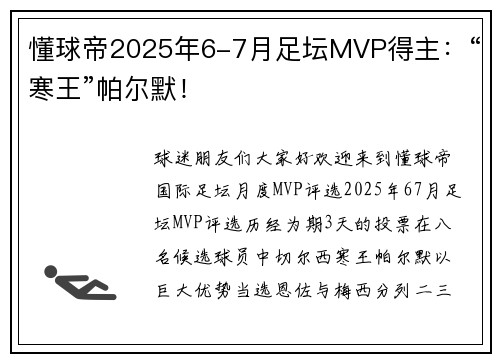懂球帝2025年6-7月足坛MVP得主：“寒王”帕尔默！