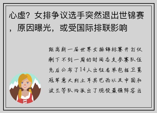 心虚？女排争议选手突然退出世锦赛，原因曝光，或受国际排联影响