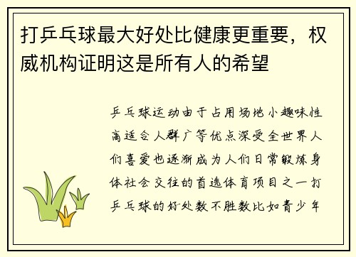 打乒乓球最大好处比健康更重要，权威机构证明这是所有人的希望