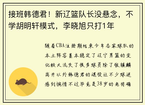 接班韩德君！新辽篮队长没悬念，不学胡明轩模式，李晓旭只打1年