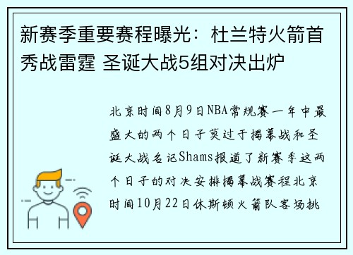 新赛季重要赛程曝光：杜兰特火箭首秀战雷霆 圣诞大战5组对决出炉