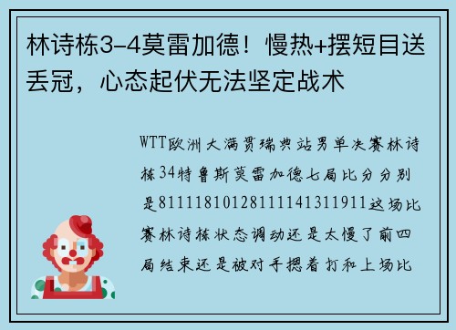 林诗栋3-4莫雷加德！慢热+摆短目送丢冠，心态起伏无法坚定战术