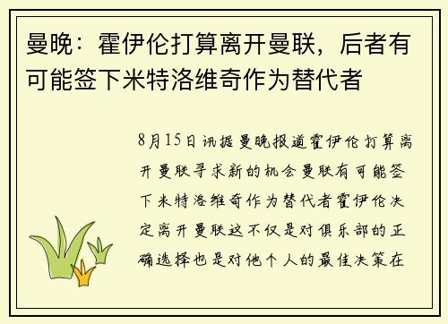 曼晚：霍伊伦打算离开曼联，后者有可能签下米特洛维奇作为替代者