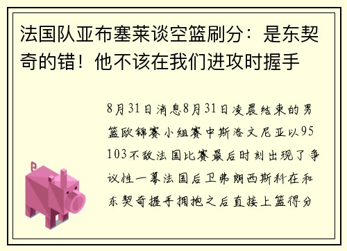 法国队亚布塞莱谈空篮刷分：是东契奇的错！他不该在我们进攻时握手