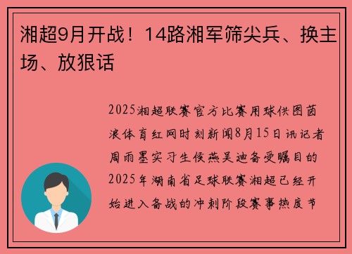 湘超9月开战！14路湘军筛尖兵、换主场、放狠话