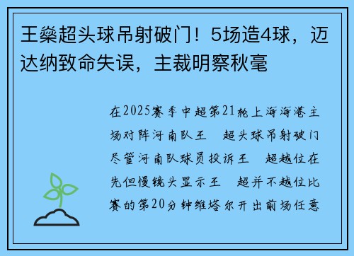 王燊超头球吊射破门！5场造4球，迈达纳致命失误，主裁明察秋毫