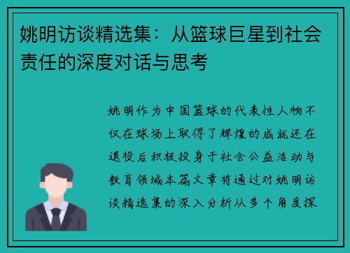 姚明访谈精选集：从篮球巨星到社会责任的深度对话与思考