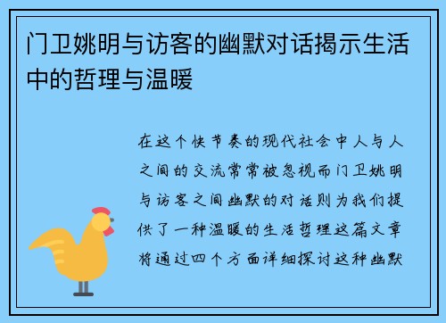门卫姚明与访客的幽默对话揭示生活中的哲理与温暖