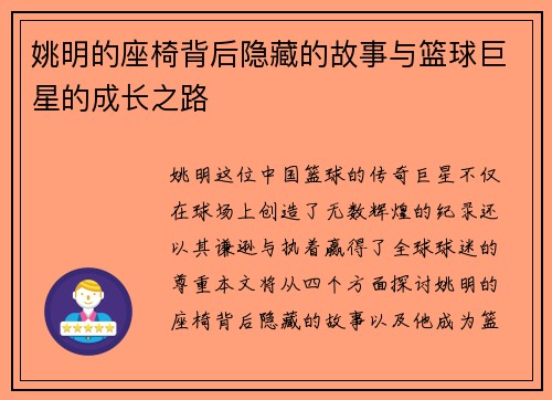 姚明的座椅背后隐藏的故事与篮球巨星的成长之路 姚明的座椅背后隐藏的故事与篮球巨星的成长之路