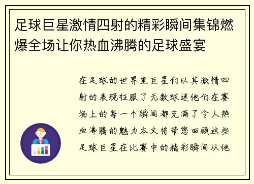 足球巨星激情四射的精彩瞬间集锦燃爆全场让你热血沸腾的足球盛宴