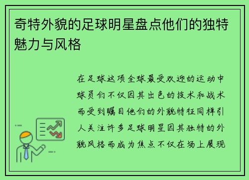 奇特外貌的足球明星盘点他们的独特魅力与风格